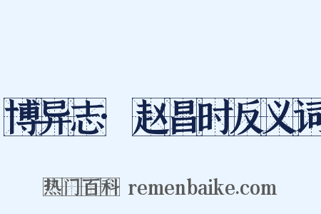 博异志·赵昌时反义词是什么意思的图片